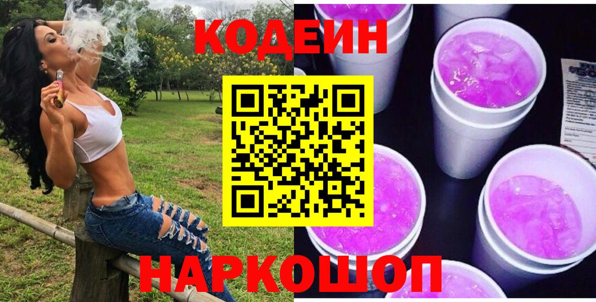 Codein напиток Lean (лин)  Кодеиновый сироп Lean Purple Drank  Вход с VPN  Новозыбков 